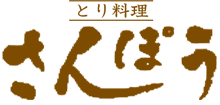 とり料理さんぽう